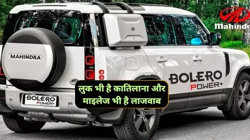 2025 Mahindra Bolero New price के साथ मिल रहा है दमदार पावर भी। 2025 Mahindra Bolero New price के साथ मिल रहा है दमदार पावर भी।