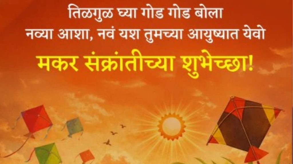 makar sankranti wishes in marathi quotes